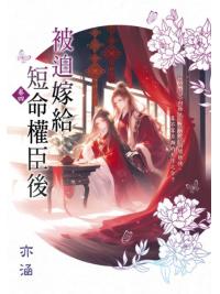 藍海E157904.被迫嫁給短命權臣後[4]-作者:亦涵