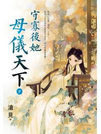藍海E158002.守寡後她母儀天下[中]-作者:滄見