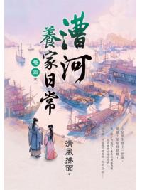 藍海E158104.漕河養家日常[4]完-作者:清風拂面 
