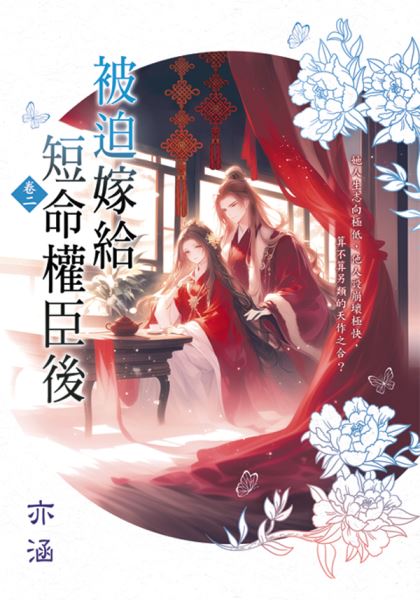 藍海E157902.被迫嫁給短命...