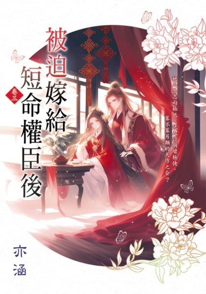 藍海E157903.被迫嫁給短命...