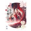 藍海E157903.被迫嫁給短命權臣後[3]-作者:亦涵