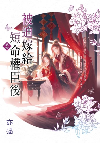 藍海E157904.被迫嫁給短命...