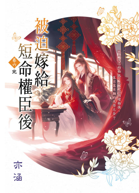 藍海E157906.被迫嫁給短命...