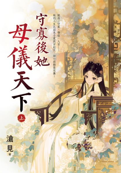 藍海E158001.守寡後她母儀...