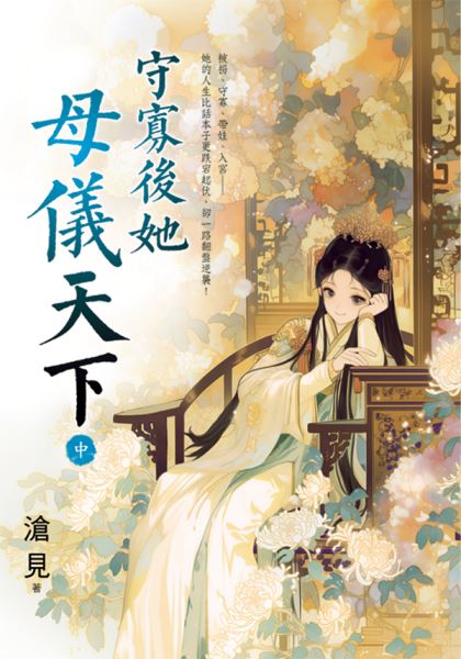 藍海E158002.守寡後她母儀...