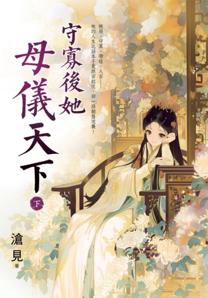 藍海E158003.守寡後她母儀...