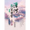 藍海E158104.漕河養家日常[4]完-作者:清風拂面 