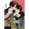 月光之城.065-066.穿成Ａ也是會被咬的-作者:痞子兔