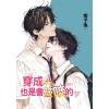 月光之城.065-066.穿成Ａ也是會被咬的-作者:痞子兔