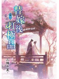 藍海E158201.替嫁後打極品[1]-作者:三椿半夏