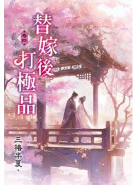 藍海E158204.替嫁後打極品[4]-作者:三椿半夏