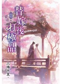 藍海E158205.替嫁後打極品[5]完-作者:三椿半夏