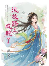 藍海E158301.流放路上成親了-作者:風光 