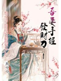 藍海E158401.吾妻手握發財刀[上]-作者:熊七七 