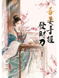 藍海E158402.吾妻手握發財刀[下]-作者:熊七七 