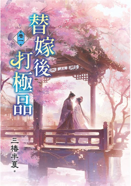 藍海E158201.替嫁後打極品...