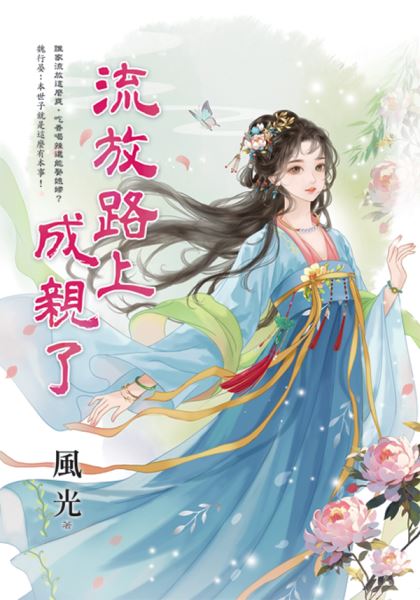 藍海E158301.流放路上成親...