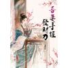 藍海E158401.吾妻手握發財刀[上]-作者:熊七七 