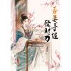 藍海E158402.吾妻手握發財刀[下]-作者:熊七七 
