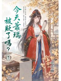 藍海E158503.今天蕭瑀被貶了嗎？(3)-作者:毛毛雨