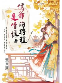藍海E158701.侯爺的聘禮是借據(上)-作者:葉東籬