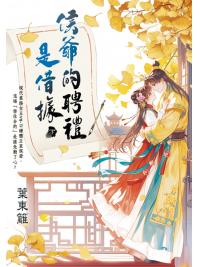 藍海E158702.侯爺的聘禮是借據(下)-作者:葉東籬