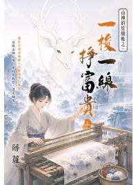 藍海E158801.一梭一線掙富貴(上)-作者:蒔蘿