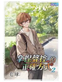 月光之城B068.拿捏聲控的正確方式(2)-作者:毛球