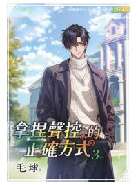 月光之城B069.拿捏聲控的正確方式(3)完-作者:毛球