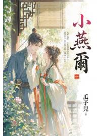 藍海E158901.小燕爾[1]-作者:瓜子兒 