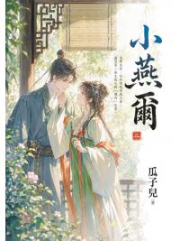 藍海E158902.小燕爾[2]-作者:瓜子兒 
