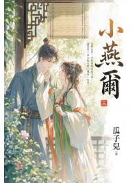藍海E158903.小燕爾[3]-作者:瓜子兒 