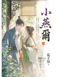 藍海E158904.小燕爾[4]完-作者:瓜子兒 