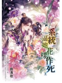 藍海E159001.系統逼她花樣作死[上]-作者:曲清歌 