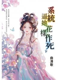 藍海E159002.系統逼她花樣作死[下]-作者:曲清歌 