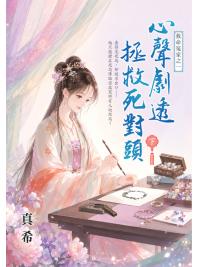 藍海E159102.心聲劇透拯救死對頭[下]-作者:真希