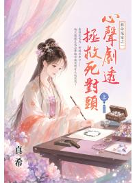 藍海E159101.心聲劇透拯救死對頭[上]-作者:真希