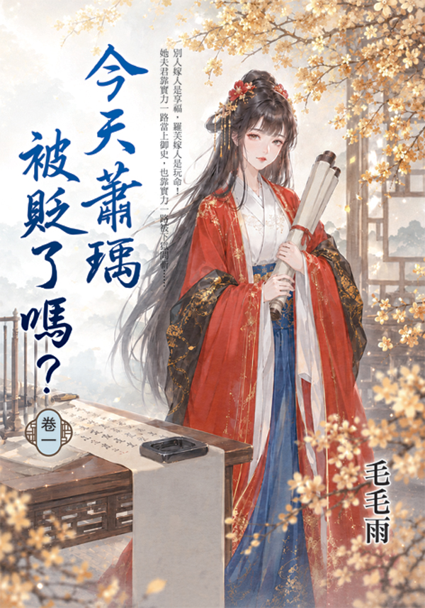 藍海E158501.今天蕭瑀被貶了嗎？(1)-作者:毛毛雨