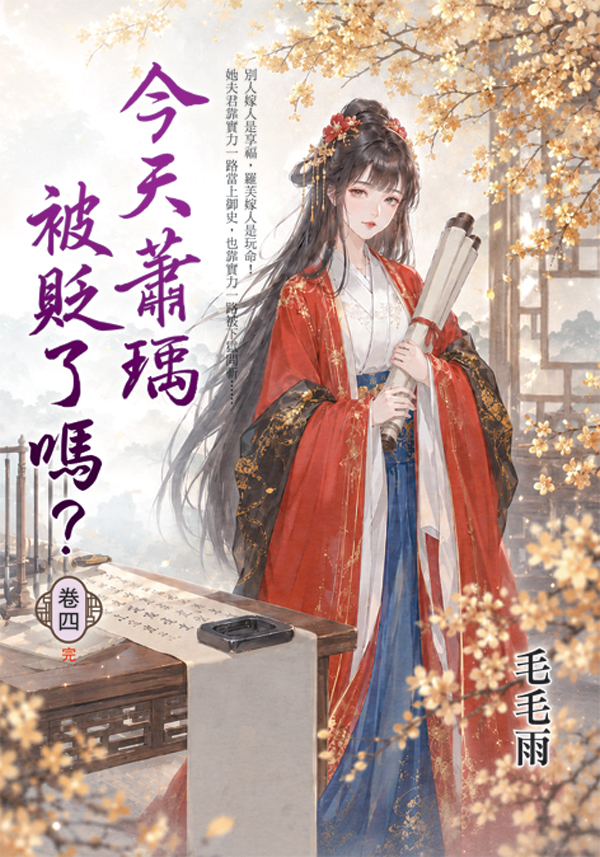 藍海E158504.今天蕭瑀被貶了嗎？(4)完-作者:毛毛雨