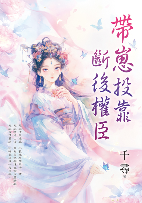 藍海E158601.帶崽投靠斷後權臣-作者:千尋 