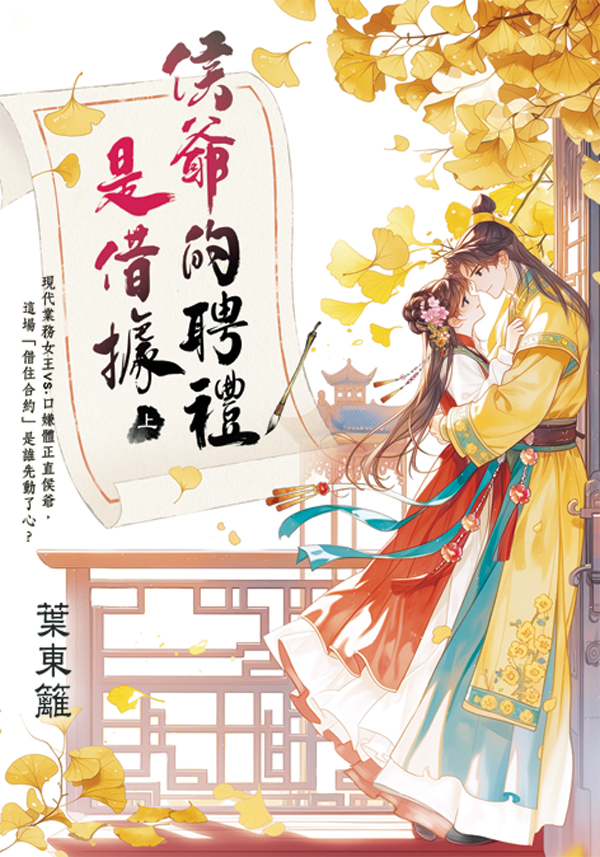 藍海E158701.侯爺的聘禮是借據(上)-作者:葉東籬