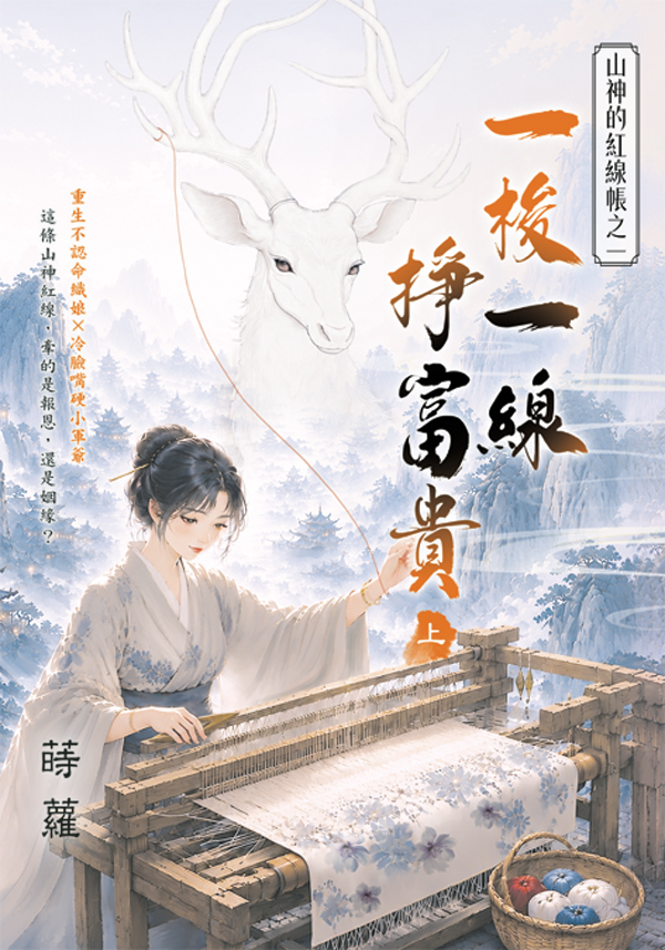 藍海E158801.一梭一線掙富貴(上)-作者:蒔蘿
