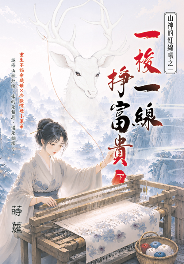 藍海E158802.一梭一線掙富貴(下)-作者:蒔蘿