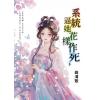 藍海E159002.系統逼她花樣作死[下]-作者:曲清歌 