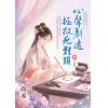 藍海E159102.心聲劇透拯救死對頭[下]-作者:真希