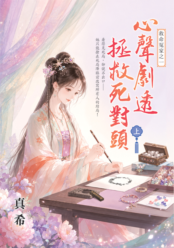 藍海E159101.心聲劇透拯救死對頭[上]-作者:真希