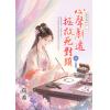 藍海E159101.心聲劇透拯救死對頭[上]-作者:真希