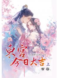 藍海E159201.東宮今日大吉[上]-作者:有容