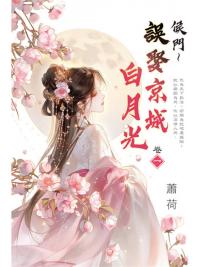 藍海E159301.侯門～誤娶京城白月光[1]-作者:蕭荷